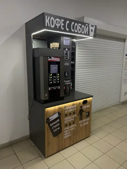 Кофейня самообслуживания «Кофе с собой» в фирменной стойке с подсветкой